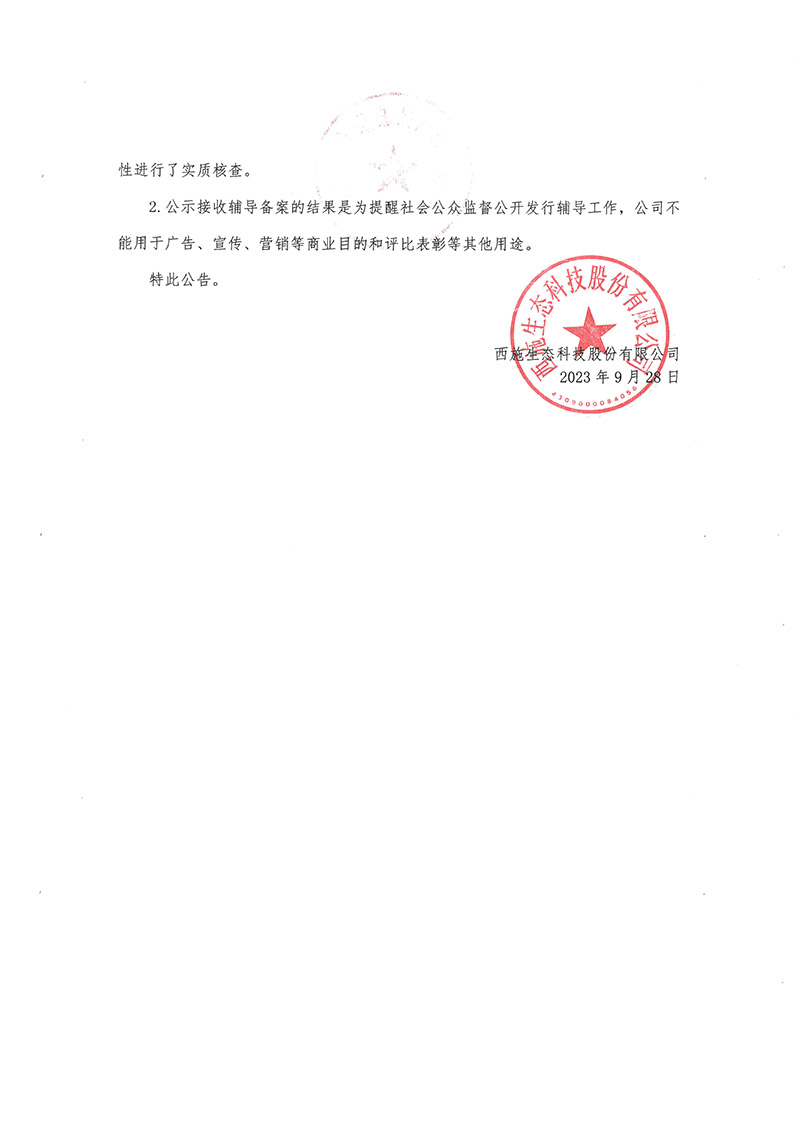 關於香蕉视频网址生態科技股份有限公司公開發行股票輔導備案情況的公告-2